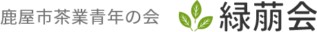 鹿屋市茶業青年の会 緑萠会